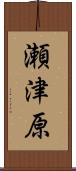 瀬津原 Scroll