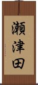 瀬津田 Scroll