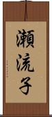瀬流子 Scroll