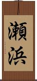 瀬浜 Scroll