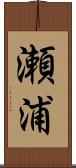 瀬浦 Scroll