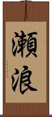 瀬浪 Scroll