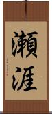 瀬涯 Scroll