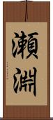 瀬淵 Scroll
