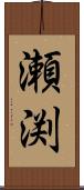 瀬渕 Scroll