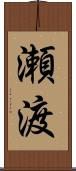 瀬渡 Scroll