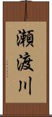 瀬渡川 Scroll