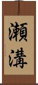瀬溝 Scroll