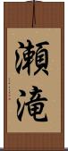 瀬滝 Scroll