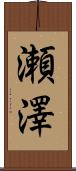 瀬澤 Scroll