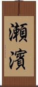 瀬濱 Scroll