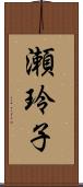 瀬玲子 Scroll
