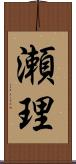 瀬理 Scroll
