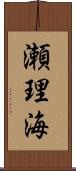 瀬理海 Scroll
