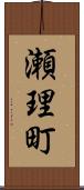 瀬理町 Scroll