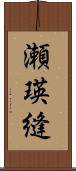 瀬瑛縫 Scroll