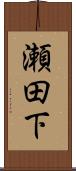 瀬田下 Scroll