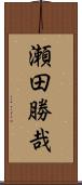 瀬田勝哉 Scroll