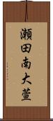 瀬田南大萱 Scroll