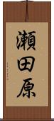 瀬田原 Scroll