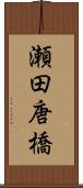 瀬田唐橋 Scroll