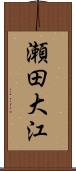 瀬田大江 Scroll