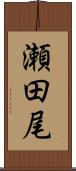 瀬田尾 Scroll