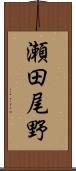 瀬田尾野 Scroll