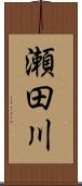 瀬田川 Scroll