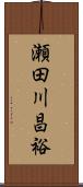 瀬田川昌裕 Scroll