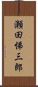 瀬田悌三郎 Scroll