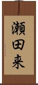 瀬田来 Scroll