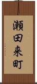 瀬田来町 Scroll