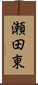 瀬田東 Scroll