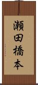 瀬田橋本 Scroll