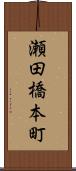 瀬田橋本町 Scroll
