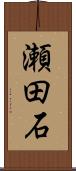 瀬田石 Scroll