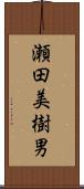瀬田美樹男 Scroll