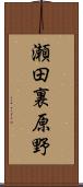 瀬田裏原野 Scroll