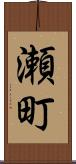 瀬町 Scroll