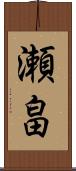 瀬畠 Scroll