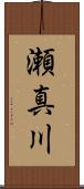 瀬真川 Scroll