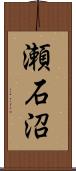 瀬石沼 Scroll