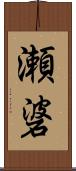 瀬碆 Scroll