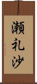 瀬礼沙 Scroll