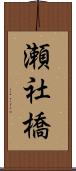 瀬社橋 Scroll