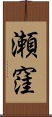 瀬窪 Scroll