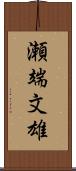 瀬端文雄 Scroll