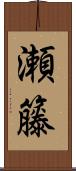 瀬籐 Scroll