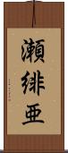 瀬緋亜 Scroll